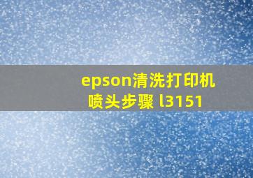 epson清洗打印机喷头步骤 l3151